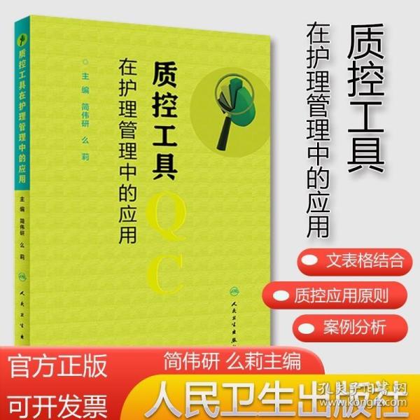 质控工具在护理管理中的应用