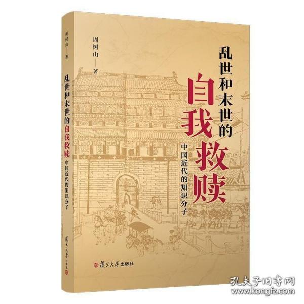 乱世与末世的自我救赎：中国近代的知识分子