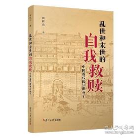 乱世与末世的自我救赎：中国近代的知识分子