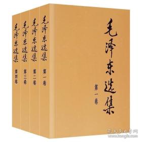 毛泽东选集(全4册)普及本 传记书籍 政治军事书籍党政读物书籍 人民出版社