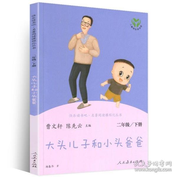 统编语文教科书必读书目 快乐读书吧 名著阅读课程化丛书：二年级下册 大头儿子和小头爸爸