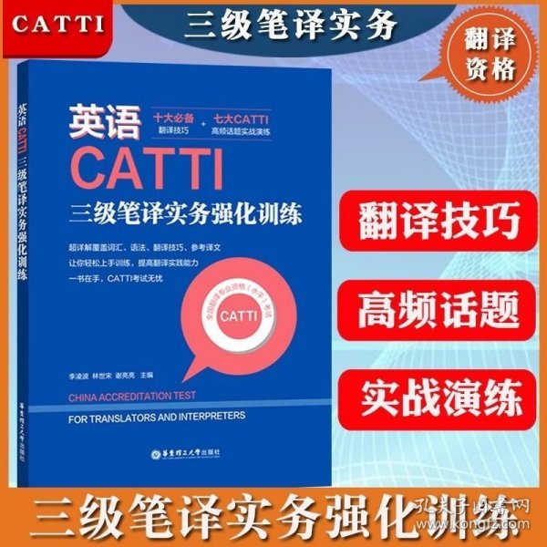 英语CATTI三级笔译实务强化训练