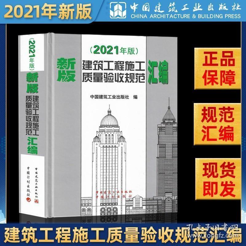 正版现货 正版2021年新版建筑工程施工质量验收规范汇编(修订版)(精) 建筑工程验收规范工程质量验收规范全套建筑规范大全