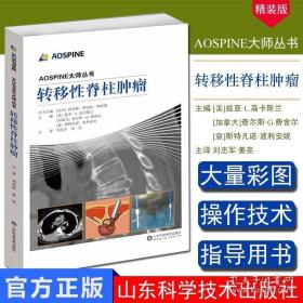 AOSPINE大师丛书：转移性脊柱肿瘤
