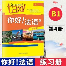 你好!法语4(练习册)