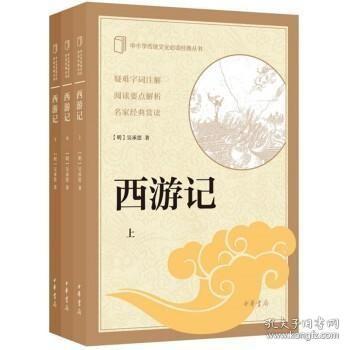 西游记（中小学传统文化必读经典·全3册）