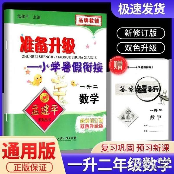 孟建平系列丛书：准备升级-小学暑假衔接 一升二 数学