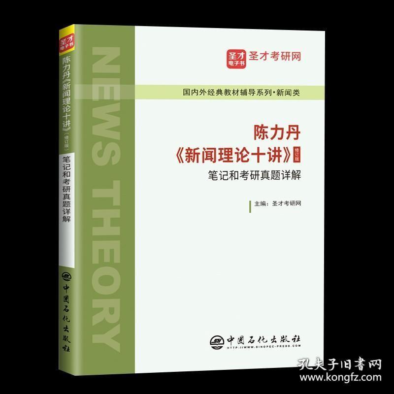 正版 2022新传考研 陈力丹新闻理论十讲修订版 笔记和考研真题详解 新闻传播学通用教程辅导传媒初试复试参考334 440 圣才