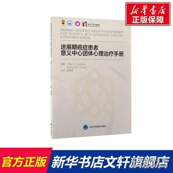 进展期癌症患者意义中心团体心理治疗手册