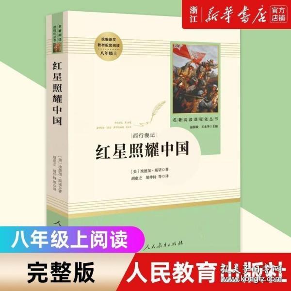 红星照耀中国 八年级上册课外阅读名著原著正版人民教育出版社初中生8八年级上语文文学小说图书青少版