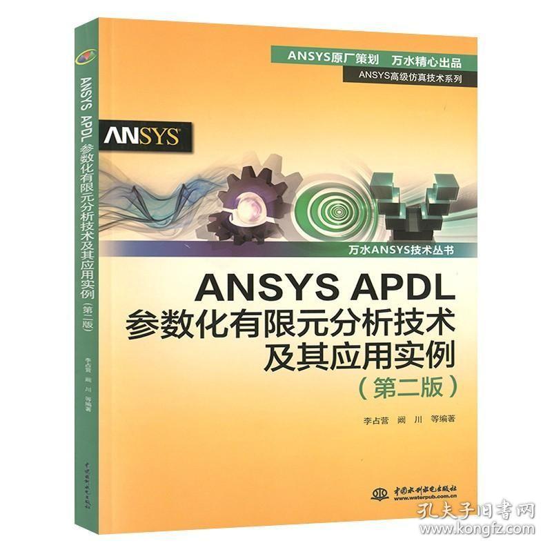 ANSYS APDL参数化有限元分析技术及其应用实例 第2二版 万水ANSYS技术丛书 李占营 有限元分析教程手段综合应用能力教材书