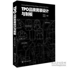 TPO品牌男装设计与制板