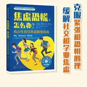 美国心理学会情绪管理自主读物--焦虑恐慌，怎么办？：青少年应对焦虑情绪指南