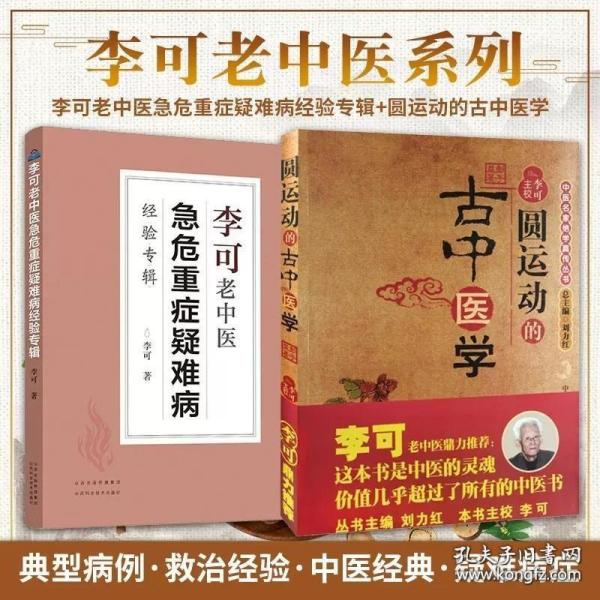 圆运动的古中医学：中医名家绝学真传丛书