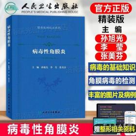 病毒性角膜炎（眼表疾病临床系列/配增值）