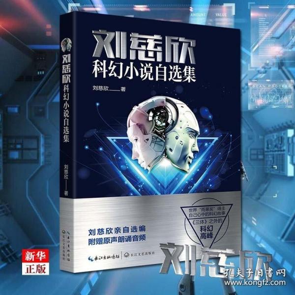 刘慈欣科幻小说自选集 正版 体 作者雨果得主刘慈欣编著作品集 中短篇小说集 长篇科幻小说 侦探小说 科幻文学