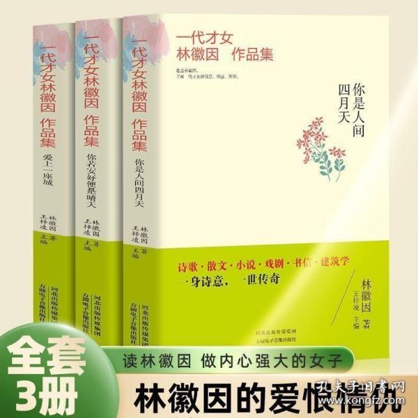 林徽因作品全集诗选诗集你是人间四月天你若安好便是晴天夜莺与玫瑰林徽因文集全集正版经典必读文学女人哲学书籍畅销书排行榜