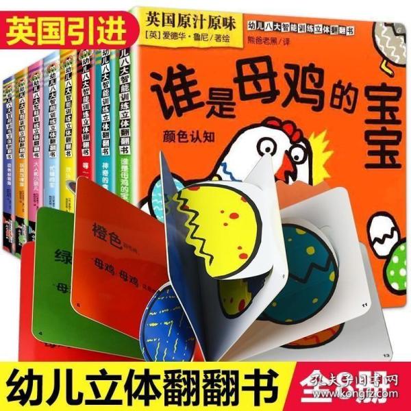 全套8册幼儿八大智能训练立体翻翻书启蒙早教动物颜色数字方位形状婴儿认知立体书绘本宝宝益智认识卡片婴幼儿图书儿童读物