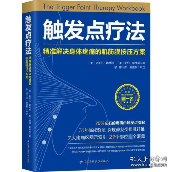 触发点疗法：精准解决身体疼痛的肌筋膜按压疗法