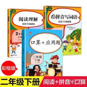 乐学熊口算+应用题二年级下册彩绘版