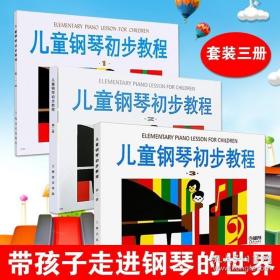 正版套装儿童钢琴初步教程1 2 3册全套钢 钢琴谱五线谱教程 幼儿启蒙钢琴入门教材 上海音乐出版社 儿童钢琴初步教程1-3册教学书籍
