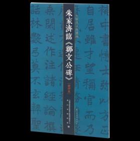 朱家济法帖丛编·朱家济临《郑文公碑》