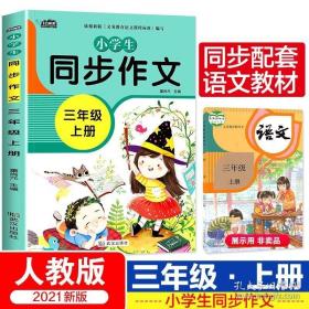 小学生同步作文三年级上册人教版部编版作文辅导书语文教材同步配套小学作文大全