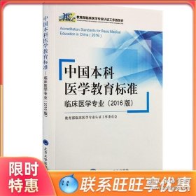 正版 中国本科医学教育标准临床医学专业(2016版)北京大学医学出版社