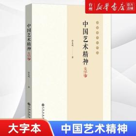 中国艺术精神 （大字本）