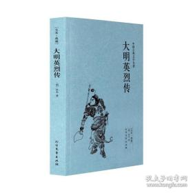 中国古典文学名著：大明英烈传