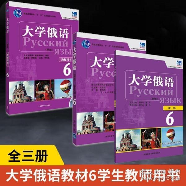 全3册大学俄语东方新版6一课一练 教师用书 学生用书配MP3 俄语入门自学教材大学语法专八四级专四书单词俄语练习册口语词汇