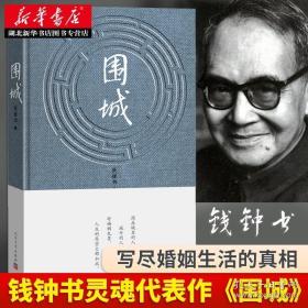 围城(精) 钱钟书代表作品 正版 写尽婚姻生活的真相 家庭/婚姻长篇文学丛书杨绛先生文集 人民文学出版社畅销书排行榜