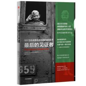 最后的见证者：101位在战争中失去童年的孩子（阿列克谢耶维奇作品）