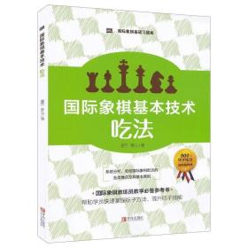 国际象棋基本技术 吃法（上下册，国内多位国际象棋名师联合编撰，2196道吃子练习，孩子提升棋力的宝典，初级教练员教学必备）