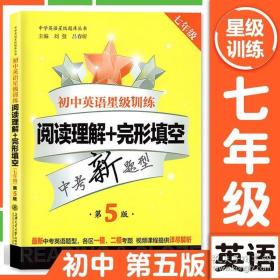 中学英语星级题库丛书：初中英语星级训练：阅读理解+完形填空（七年级 第3版）