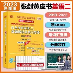 张剑黄皮书2020历年考研英语(二)真题解析及复习思路(经典试卷版)(2017-2019）MB