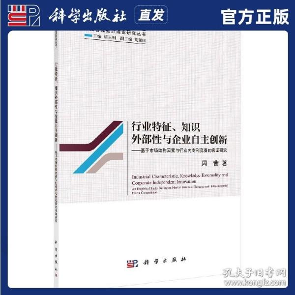 行业特征、知识外部性与企业自主创新--基于市场结构因素与行业内专利竞赛的实证研究