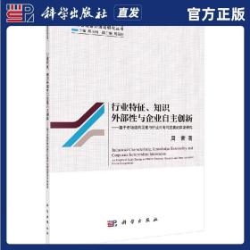 行业特征、知识外部性与企业自主创新--基于市场结构因素与行业内专利竞赛的实证研究