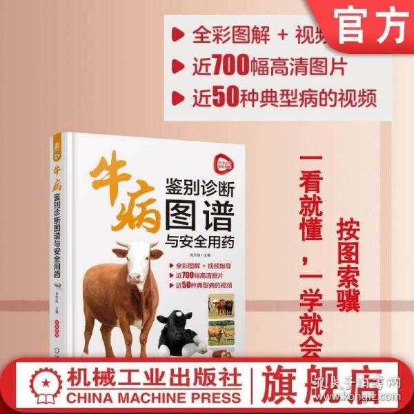 官网正版 牛病鉴别诊断图谱与安全用药 金东航 88种 典型病例图片 发病原因 流行特点 症状 病理解剖 检验 预防 彩色精装