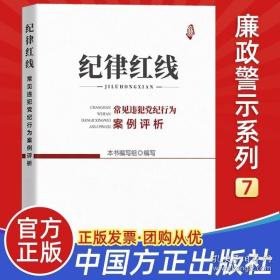 纪律红线：常见违犯党纪行为案例评析