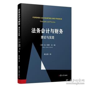 法务会计与财务：理论与实践 复旦大学出版社 司法会计学高等学校教材