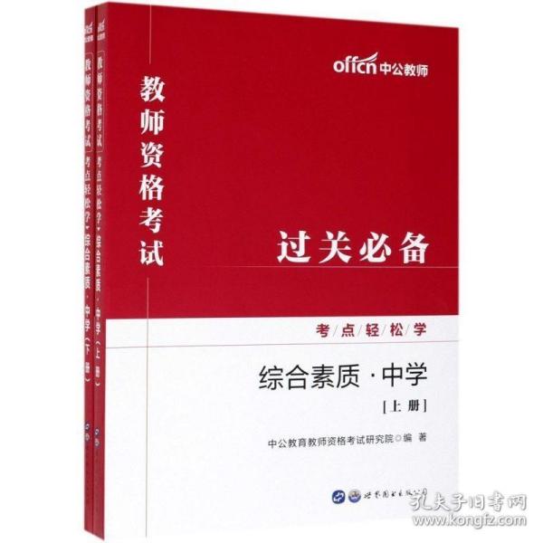 中公教育2019教师资格考试考点轻松学：综合素质（中学）