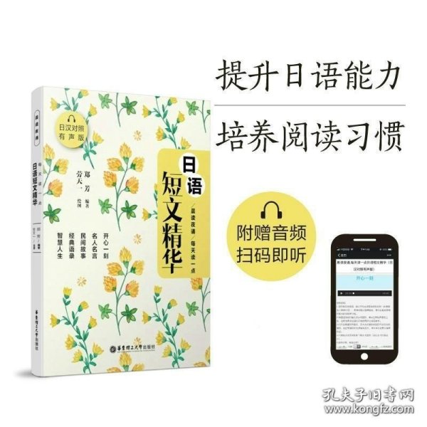 晨读夜诵.每天读一点日语短文精华(日汉对照有声版) 日语散文作文阅读书籍 中日对照 日语美文 经典语录 名人名言 民间故事 日文