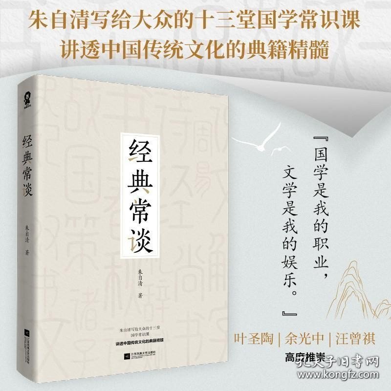 经典常谈 朱自清 江苏凤凰文艺出版社 八年级下册语文阅读推荐课外读物中国文学名著读物中小学生阅读书目散文故事书籍畅销书