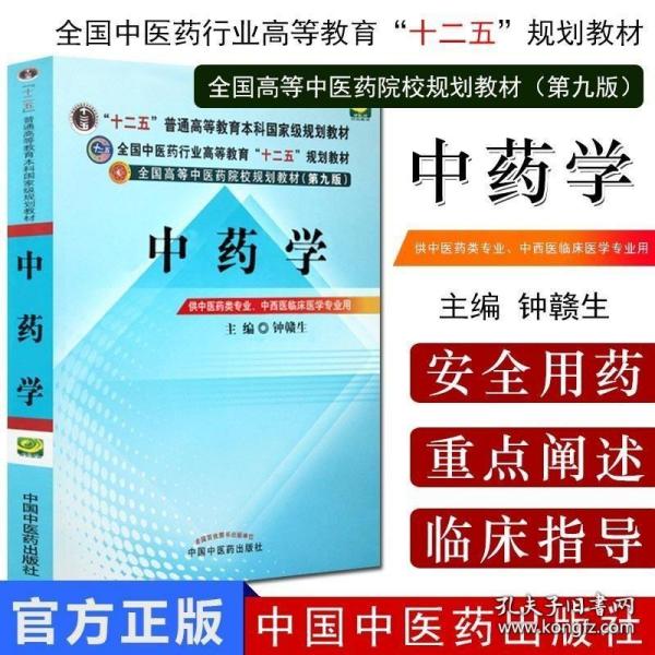 全国中医药行业高等教育“十二五”规划教材·全国高等中医药院校规划教材（第9版）：中药学