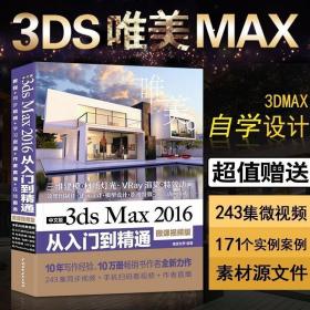 中文版3ds Max 2016从入门到精通（微课视频版）