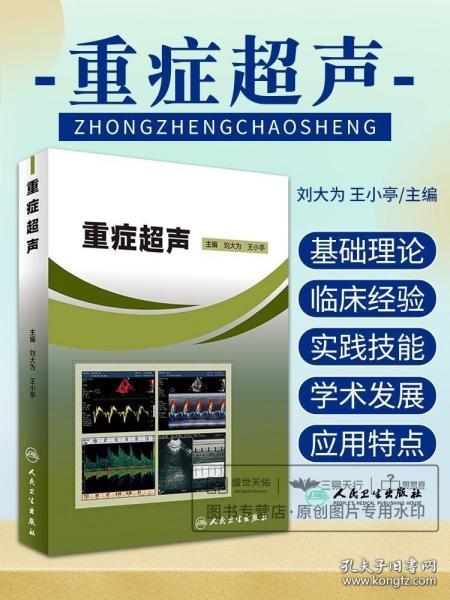 正版 重症超声 刘大为 小亭主编临床实用重症超声医学书籍重症心脏肺部肾脏腹部颅脑呼吸神经超声人民卫生出版社