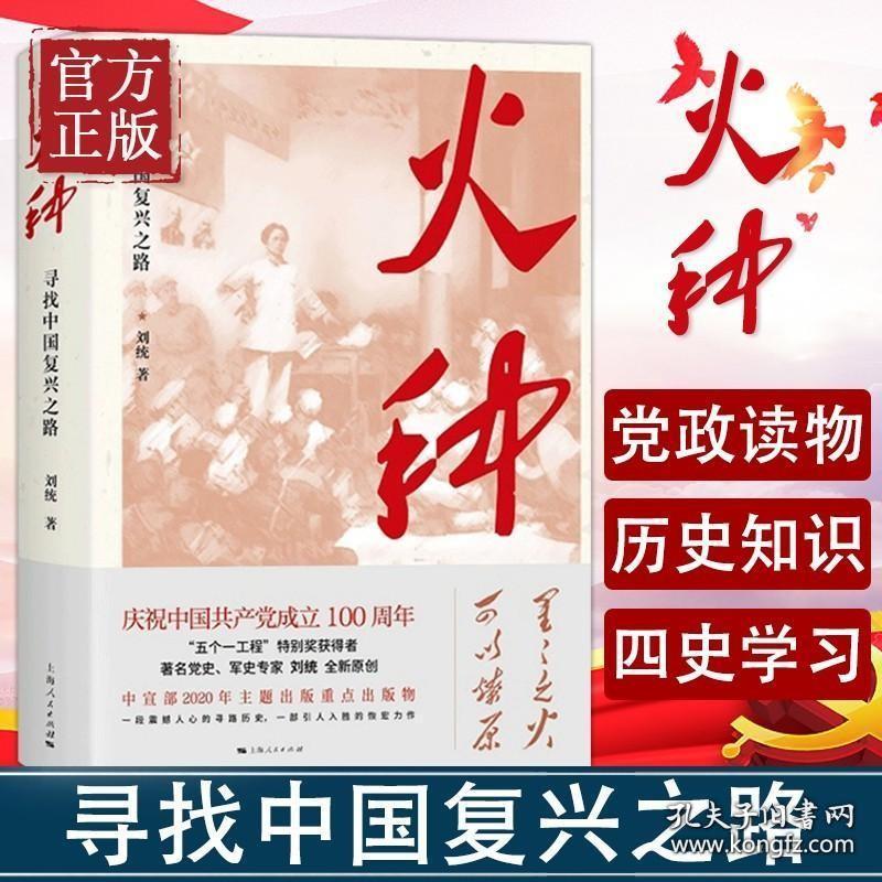 火种 寻找中国复兴之路 上海人民出版社党员讲党课中国共产党历史知识的伟大精神党建读物党政书籍