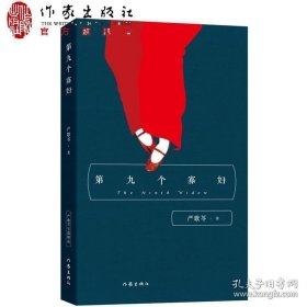 严歌苓 第九个寡妇 作家出版社 严歌苓经典文集 长篇小说 严歌苓其他作品陆犯焉识金陵十三钗 同名电视剧原著小说 中国当代文学