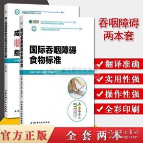 2本 国际吞咽障碍食物标准 成人吞咽障碍临床吞咽评估指导手册 王如蜜主编吞咽障碍治疗康复技术书北京科学技术出版社